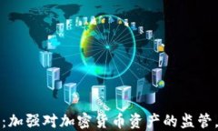2023年最新呼吁：加强对加密货币资产的监管，保