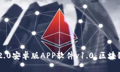 探秘Tokenim 2.0安卓版APP软件v1.0：区块链时代的新机遇