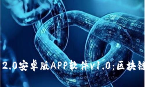 探秘Tokenim 2.0安卓版APP软件v1.0：区块链时代的新机遇