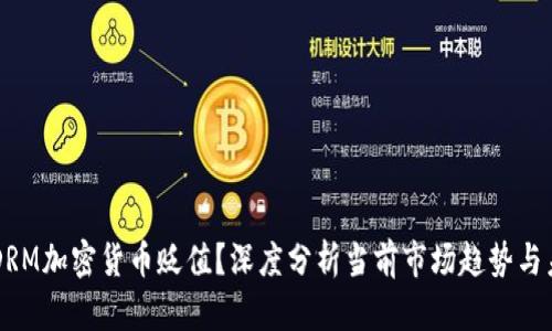 为什么DRM加密货币贬值？深度分析当前市场趋势与未来展望