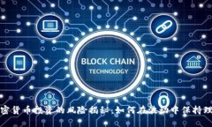 加密货币投资的风险揭秘：如何在波动中保持理