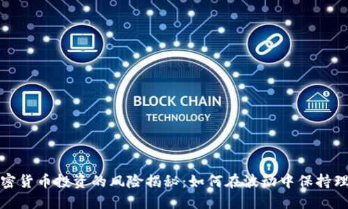 加密货币投资的风险揭秘：如何在波动中保持理智