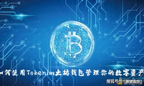 如何使用Tokenim太坊钱包管理你的数字资产？
