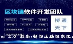 下载 Tokenim 2.0 指南：解锁区块链新纪元的关键工