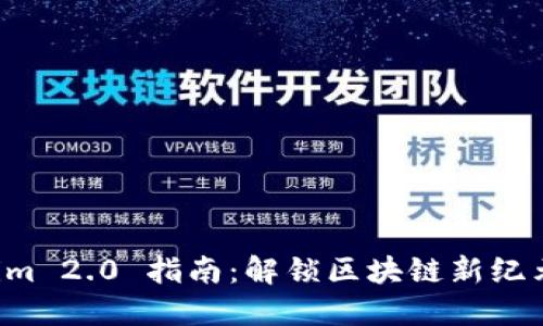 下载 Tokenim 2.0 指南：解锁区块链新纪元的关键工具