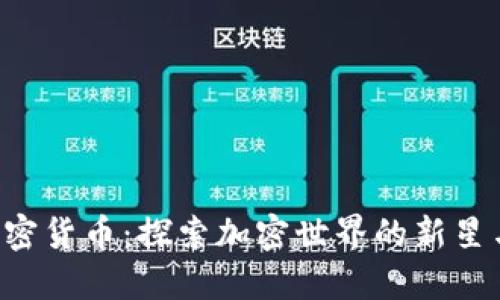 ASC数字加密货币：探索加密世界的新星与投资机会