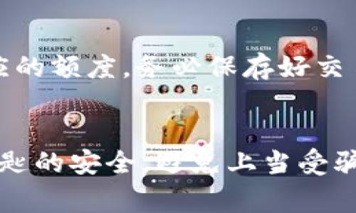 在进行 tokenim 转账时，通常需要以下几个关键要素和步骤。请注意，由于不同的区块链平台和相应的币种可能会有所差异，因此你应确保了解相关的具体要求。

### 必要条件与步骤

1. 钱包准备
首先，你需要有一个支持 tokenim（或相关加密货币）的数字钱包。确保你已经创建了一个钱包，并获得了它的地址，这部分地址将用于接收转账的 tokenim。

2. 拥有足够的余额
在进行转账之前，请确保你的钱包中有足够的 tokenim，以便完成转账。此外，确保余额中还有足够的网络费用（gas fee），这在进行区块链交易时是非常重要的。

3. 交易细节输入
在转账时，你需要输入以下信息：
ul
    listrong接收方地址：/strong输入正确的对方钱包地址，这是确保你的 tokenim 能够顺利转账的关键。/li
    listrong转账金额：/strong明确你希望转账的 tokenim 数量。/li
    listrong网络费用：/strong通常会有一个推荐的 gas fee，确保你在支付这一费用的同时还有足够的余额。/li
/ul

4. 核实与确认
在你输入所有信息后，仔细核实每一个细节，确保接收方地址和转账金额没有错误。一旦确认无误，就可以提交交易请求。

5. 等待区块链确认
交易提交后，将会被网络处理，你可以通过区块链浏览器来查看交易状态。一般而言，确认的时间可能因网络负载不同而有所变化。

6. 交易完成
一旦交易被确认，tokenim 将会出现在接收方钱包中，而你的账户则会相应减少对应的额度。务必保存好交易记录，以备后续查询。

### 结论
通过上述步骤，你应该能够顺利完成 tokenim 的转账。务必记得保持你的钱包和钥匙的安全，避免上当受骗。针对不同情况，转账方法可能会有所不同，建议在每次转账前进行相关调查或咨询。