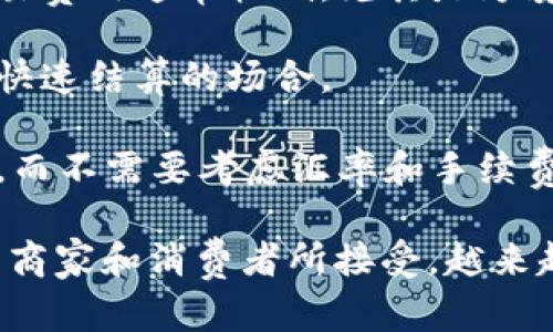 加密货币支付是指通过加密货币（如比特币、以太坊等）进行在线或线下交易以支付商品或服务的一种方式。与传统货币支付相比，加密货币支付有以下几个主要特点：

1. **去中心化**：加密货币通常基于区块链技术，这意味着没有中央银行或政府控制交易。这种去中心化的特性提供了更大的透明度和安全性。

2. **隐私性**：进行加密货币交易时，用户的个人信息通常是匿名的，交易记录是公开的但与具体身份没有直接关联，这为用户提供了一定的隐私保护。

3. **低交易费用**：与传统的支付方式相比，使用加密货币支付的交易费用通常较低，尤其是跨境交易时。这是因为中介机构的成本较低。

4. **快速交易**：加密货币交易可以在几分钟内完成，尤其适合需要快速结算的场合。

5. **国际性**：加密货币不受地域限制，用户可以轻松进行国际支付，而不需要考虑汇率和手续费问题。

随着区块链技术的不断发展和应用，加密货币支付正在逐渐被更多的商家和消费者所接受，越来越多的企业开始探索或已经实施了加密货币作为一种支付选项。