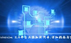 如何在Tokenim 2.0平台上添加新代币：详细指南与实