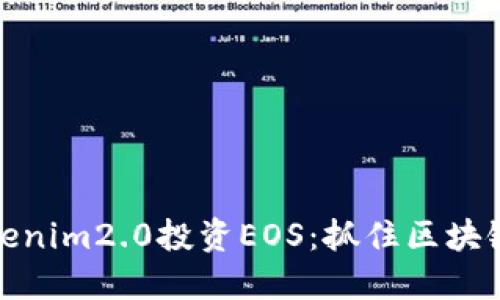 如何通过Tokenim2.0投资EOS：抓住区块链投资新机遇