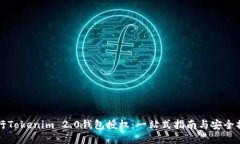 如何进行Tokenim 2.0钱包授权：一站式指南与安全操