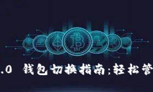 Tokenim 2.0 钱包切换指南：轻松管理多链资产