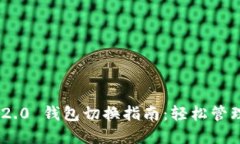 Tokenim 2.0 钱包切换指南：轻松管理多链资产