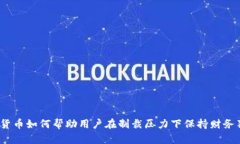 加密货币如何帮助用户在制裁压力下保持财务独