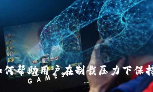 加密货币如何帮助用户在制裁压力下保持财务独立？