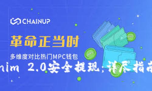 如何从Tokenim 2.0安全提现：详尽指南与风险防范