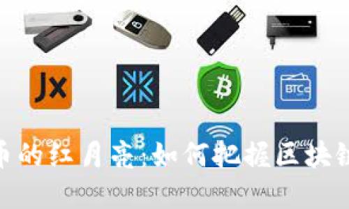 加密货币的红月亮：如何把握区块链新机遇