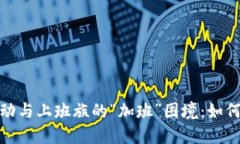 加密货币行情波动与上班族的“加班”困境：如