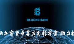 如何选择适合的加密货币算力支持方案，助力投