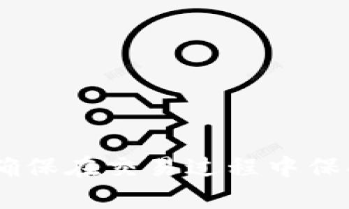 在Tokenim等加密货币平台上，用户想要将其持有的代币（如U）转换为其他资产，通常可以按照以下步骤进行：

### 1. 登录账户
首先，访问Tokenim的官方网站并使用您的账户信息进行登录。如果您尚未注册，请根据要求创建新账户。

### 2. 进入交易页面
登录后，找到并点击“交易”或“市场”选项，进入交易页面。在这里你可以查看不同的交易对，也就是说，你的U（USDT或其他稳定币）可以与哪些代币进行交换。

### 3. 选择交易对
在交易页面，找到您需转换的交易对，通常会有以下类似的格式：“U/目标代币”。例如，如果您想将U转换为比特币（BTC），您需要选择“U/BTC”交易对。

### 4. 输入交易数量
在选择交易对后，您需要输入您想要转换的U的数量。系统通常会自动计算您将获得的目标代币的数量。

### 5. 确认交易
在确认交易之前，仔细检查您的转账细节，包括转换数量和手续费信息。交易确认后无法撤销，因此需要确保所有信息都是正确的。

### 6. 提交交易
一切核对无误后，点击“确认”或“提交”交易按钮。系统将处理您的请求，交易完成后，您将在账户中看到转换后的目标代币。

### 7. 查看交易记录
交易完成后，您可以在账户的“交易记录”或“资产”页面查看此次交易的详细信息，包括时间、数量和手续费。

### 8. 提取目标代币
如果您希望将转换后的目标代币提取到您的钱包中，可以使用“提币”功能，输入相关信息（如提币地址和数量）以完成提取。

### 注意事项：
- 确保您在交易时选择正确的网络和代币类型，以避免丢失资金。
- 交易可能会产生手续费，请在交易前查看平台的收费政策。
- 在高峰时段交易可能需要更长的时间，请耐心等待。

通过以上步骤，您可以轻松使用Tokenim将您的U转换为其他代币。确保在交易过程中保持谨慎并随时检查市场动态，以获得最佳的交易效果。