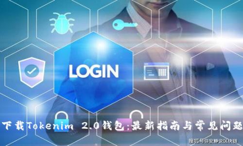 如何下载Tokenim 2.0钱包：最新指南与常见问题解答