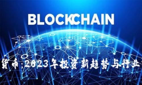 SFB加密货币：2023年投资新趋势与行业前景分析