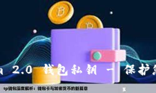 如何备份Tokenim 2.0 钱包私钥 - 保护您的数字资产安全