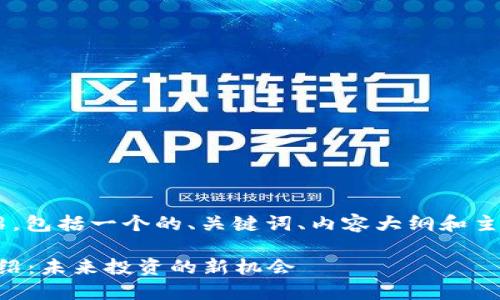 以下是关于加密货币的详细介绍，包括一个的、关键词、内容大纲和主体内容。希望这能满足你的需求。

2023年最受关注的加密货币介绍：未来投资的新机会