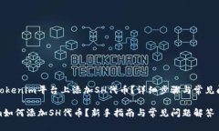 如何在Tokenim平台上添加SH代币？详细步骤与常见