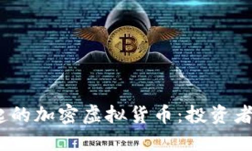 2023年强势崛起的加密虚拟货币：投资者不可错过的机会