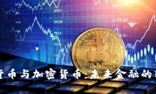 美国电子货币与加密货币：未来金融的转型与挑战