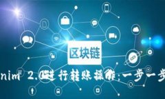 如何使用Tokenim 2.0进行转账操作：一步一步教你轻