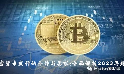 加密货币发行的条件与要求：全面解析2023年趋势