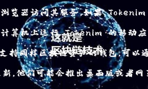 目前，Tokenim 2.0 钱包的主要功能和交互界面通常是基于移动端应用的，并且一般情况下在桌面上可能并没有单独的页面版。不过，你可以通过一些可能的解决方案来使用 Tokenim 钱包：

1. **网页版钱包**：一些钱包提供了网页版的选项，允许用户在计算机上通过浏览器访问其服务。如果 Tokenim 钱包提供了这项功能，你可以通过官网进行访问。

2. **手机模拟器**：如果没有专门的网页版本，你可以使用手机模拟器在你的计算机上运行 Tokenim 的移动应用。这样就能在大屏幕上体验应用的功能。

3. **第三方兼容钱包**：如果 Tokenim 没有网页版，你可以查看是否有其他支持同样区块链资产的钱包，可以通过它们在桌面上管理你的资产。

建议你访问 Tokenim 官方网站或者其支持社区，获取最新的信息和可能的更新。他们可能会推出桌面版或者网页版的最新动态。