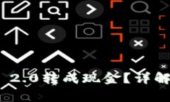 如何将TokenIM 2.0转成现金？详解步骤与注意事项