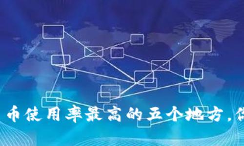 全球加密货币使用率最高的五个地方，你去过哪个？