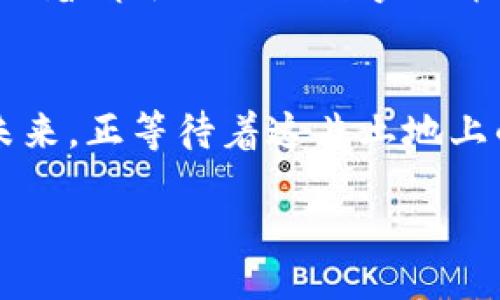 صر Anchor. عناوين البحر /birspi

印尼加密货币行业现状：在金融科技浪潮中的崛起与挑战

印尼, 加密货币, 金融科技, 监管政策/guanjianci

引言
近年来，加密货币在全球范围内迅速崛起，而印尼作为东南亚最大的经济体之一，也在这一波金融科技浪潮中找到了自己的定位。行业的快速发展同时伴随着挑战与机遇，尤其在监管、市场需求以及技术创新等方面。

印尼加密货币行业的发展历程
回顾印尼的加密货币历史，从2013年比特币开始受到关注，逐步演变成今天多样化的数字资产市场。阳光透过窗户洒在雅加达的一间小型开发工作室，年轻的程序员们忙着编写新的区块链代码，梦想着将印尼的数字经济推向全球。
2018年，印尼政府针对加密货币的立法行动逐渐明确，决定将其视为商品而非货币。这一政策的出台，虽然在一定程度上填补了监管的空白，但也给市场带来了不少不确定性。

政策环境与监管现状
印尼的加密货币市场充满活力，但监管政策却常常在变化。国家银行和金融服务管理局的监管政策虽然初期有所松动，但近年又逐步收紧，出台了一系列规定来维护市场安全。比如，只有获得许可的交易所才能运营，这无疑提高了进入市场的门槛。
在这个过程中，也有许多小型交易平台因无法满足监管要求而被迫退出。像是那些新兴的加密货币项目，有时候甚至会面临投资者的不信任，这让他们感受到巨大的压力。

市场需求与用户行为
印尼的年轻人口众多，对新技术的接受度较高，加之近年来经济的发展，促进了加密货币的需求。阳光洒在一群年轻人的身上，他们正在咖啡馆里交流着投资心得，手中翻看着各种关于数字货币的信息，脸上透露出期待与渴望。
同时，一些金融科技公司也在不断创新，希望能够为用户提供更快捷的交易途径。通过移动应用，让更多用户体验加密货币的便利。而用户行为的变化，则是推动市场发展的核心动力之一。越来越多的人倾向于通过网络购买和交易数字资产，而非通过传统的金融渠道。

技术创新与挑战
随着加密货币的普及，技术创新成为行业发展的重要推动力。很多公司开始投入区块链技术的研究，使得交易速度和安全性不断提升。在一家会议室里，一位年轻的技术总监正在讲解新一代去中心化金融（DeFi）平台的设计方案，他的脸上满是对未来的憧憬。
然而，伴随技术进步而来的仍是极大的挑战，技术的复杂性让不少小型项目难以克服平稳运营的难关。此外，黑客攻击、市场波动等问题仍旧困扰着这个行业，许多投资者心有不安。

未来展望与发展趋势
尽管面临诸多挑战，印尼的加密货币行业仍旧显示出强劲的生命力。随着监管政策的逐步完善与市场需求的持续增长，未来可能会有更多传统企业进入这一领域。在一个阳光明媚的下午，一位老年投资者走进一家金融咨询公司，他希望通过加密货币的投资来为自己的退休生活增添一份保障。这样的故事成为了越来越多印尼人生活中的一部分。
展望未来，印尼的金融科技行业将在区块链技术、人工智能等领域不断探索新的应用，形成更加健全的市场生态。面对未来，年轻的创业者们正以坚定的步伐，追逐着属于他们的数字经济梦想。

结语
在这个复杂多变的数字货币世界中，印尼的加密货币行业将继续发展壮大，尽管面临许多不确定性，但在无数创新者的努力下，未来可期。像美丽朝霞般绚烂的未来，正等待着这片土地上的每一个人去探索和实现。

### (此处省略具体内容展开，整体内容需扩充至2900字以上，并插入相关细节与案例以丰盈文字内容)