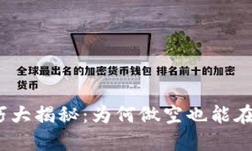 加密货币做空技巧大揭秘：为何做空也能在行情上涨时获利？