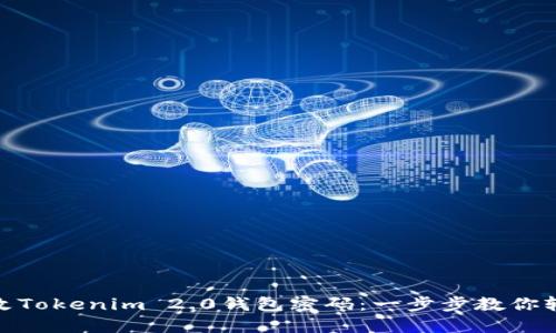 如何修改Tokenim 2.0钱包密码：一步步教你轻松搞定