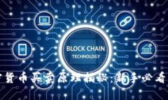 加密货币买卖原理揭秘：新手必看指南