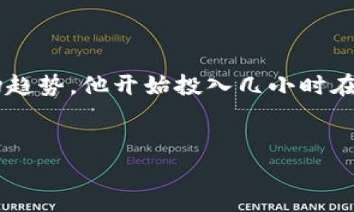   2022年加密货币行情涨跌分析：抓住市场脉搏的新时代投资者 / 

 guanjianci 加密货币,行情分析,投资策略,市场趋势 /guanjianci 

引言：加密货币的旋涡

2022年，加密货币市场经历了风起云涌的波动。曾经炸裂的牛市突然褪去，投资者们仿佛被卷入了一个无底的漩涡。对于众多读者来说，理解这一年的市场变化就如同在扑朔迷离的迷雾中探索前行的一条路。本文将详细分析2022年加密货币市场的涨跌趋势，包括各大知名货币的表现以及潜在的市场趋势，为投资者提供深入的见解与前瞻性的建议。


加密货币市场回顾

2022年初，加密货币市场的整体氛围仍然是乐观的。BTC（比特币）和ETH（以太坊）等主要货币的价格飙升，一些小币种的表现也引起了市场的广泛关注。在阳光洒在老旧木桌上的午后，许多投资者在家中、咖啡馆里，静静观看着价格的图表，不时交流着“暴富”的梦想。然而，随着年中的到来，各种经济因素开始影响市场，加密货币的价格波动加大，令人目不暇接。


经济大环境的影响

为了更好地理解这一年的加密市场波动，我们不得不关注宏观经济因素。2022年，全球经济面临通货膨胀加剧、利率上升等多重挑战。就像一位品酒师在点评一瓶陈年葡萄酒，由于气候变化和酿造工艺的影响，酒的口感极为复杂，市场的变化亦是如此。许多加密投资者开始意识到，市场并不是孤立存在的，它深受全球经济动荡的影响。


主要加密货币的表现

2022年，比特币的价格经历了大幅波动。从年初的接近6万美元下滑至年底的3万美元左右，跌幅超50%。这种起伏正如一名攀岩者在峭壁上奋力攀爬，却在悬崖边缘失去平衡，深深坠落。相比之下，以太坊在同样的时间段内也未能幸免，只有顶住了多次下跌之后，才在市场的喘息中找回了一部分的投资者信心。


市场情绪与投资者心态

2022年的加密货币市场可以说是一个戏剧性的舞台，舞台上演着无数的投资者故事。许多投资者在经历巨额损失后，情绪低落，甚至怀疑之前的投资决策。想象一下一个投资者，面对电脑屏幕，荧光灯照射下，他凝视着不断变动的数字，仿佛一颗颗珍珠在他掌心滑落，黯然失色。然而，也有一些经验丰富的投资者，他们借此时机，反而在低谷中寻找机会，坚定持有甚至加仓，这种反思与决策的纠结恰恰体现了加密市场的复杂性。


底部反弹的希望

经历了一轮调整，2022年底，市场似乎出现了反弹的迹象。比特币和以太坊在某个午后迎来了一波小幅上涨，仿佛冬日里久违的暖阳洒在投资者的心头。许多投资者在这个时刻纷纷拍手称快，互相分享着买入的欢喜。无数个夜晚的悉心研究和观察，让他们重新找回了希望。不过，这一轮反弹是否能持续仍需时间检验，不少分析师开始对未来的市场表示审慎乐观。


未来的投资策略

对于2023年，加密货币投资者需要重新审视市场环境与自身的投资策略。面对市场的不确定性，分散投资或许是一个可行的策略。就像万花筒般的加密世界，尽管中心化的资产在波动中让人心悸，但去中心化金融（DeFi）和NFT等新兴领域依然拥有巨大的潜力。投资者们需要灵活应变，像航海者一般，在风浪中寻找稳定的港口。


总结：在波动中前行

2022年加密货币行情的涨跌不是终局，而是投资者成长的必经之路。透过迷雾，投资者不仅需要吸取经验教训，更要在波动中找到前行的方向。未来，加密市场仍将继续扩大，机遇与挑战并存。在这一过程中，保持警惕、不断学习、灵活应对或许是助力每一位投资者驶向成功的明灯。


附录：成功投资者小故事

在某个春暖花开的早晨，李明坐在公园的长椅上，手里捧着刚泡好的咖啡。他的投资经历如同一本鼓舞人心的小说，不断翻页。在经历了几次惨痛的损失后，李明决定静下心来，仔细分析每一次的投资决策与市场趋势。他开始投入几小时在市场观察与研究中，慢慢地，他的投资策略变得更加全面与成熟。就在这一天，他终于收获了一次可观的收益。在伙伴们的聚会上，他仿佛成了故事中的英雄，讲述着自己的成功历程与心路历程，赢得了满堂喝彩。


以上是2022年加密货币行情的涨跌分析，从多个维度探讨了市场变化的原因与投资策略，提供了一个清晰的市场洞察，为读者带来了真实感和共鸣。