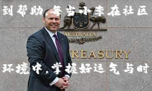 如何查看和管理你的Tokenim 2.0余额：一站式指南

Tokenim 2.0, 余额管理, 加密货币, 数字资产/guanjianci

引言：数字资产的新时代
在数字经济迅速发展的今天，加密货币已经成为理财、投资的新宠。而Tokenim 2.0作为一个崭新的数字资产管理平台，为用户提供了安全、便捷的管理工具。本文将深入探讨如何查看和管理你的Tokenim 2.0余额，确保你能在这个数字货币时代中掌握自己的财富。

Tokenim 2.0介绍
Tokenim 2.0是一个集成的数字资产管理平台，专注于为用户提供多样化的数字资产管理服务。无论是交易、存储还是增值，Tokenim 2.0都为用户提供了一站式解决方案。平台具备用户友好的界面，使得即使是不熟悉加密货币的新手也能轻松上手。

查看您的Tokenim 2.0余额
在Tokenim 2.0中，查看余额的步骤十分简单。用户只需登录账户，进入账户首页，就能第一时间看到自己的资产总览。这一设计使得用户能够直观地了解自己的资产状况，为后续的投资决策提供依据。

如何管理您的资产
当您获取到Tokenim 2.0的余额后，管理这些资产同样至关重要。平台提供多种管理工具，如资产分类、收益分析和资金流动追踪等。这些工具帮助用户监控资产表现以及投资策略。

安全性保障
在Tokenim 2.0中，安全性是重中之重。平台采用了多重安全防护机制，包括加密技术和多因素身份验证，确保用户的资产安全，让你无后顾之忧地进行交易和投资。

真实案例分享：小李的投资故事
小李是一名刚接触加密货币的大学生，利用Tokenim 2.0开始了他的投资之路。最开始，他对这一切感到陌生，但是通过简单的接口和清晰的余额管理工具，他逐渐上手。通过观察自己资产的增长与波动，小李学会了如何通过数据做出明智的投资决策。阳光洒在他桌上的笔记本上，记录着他每次的交易和思考，仿佛每一笔投资都与他的未来紧紧相连。

常见问题解答
在使用Tokenim 2.0的过程中，用户可能会遇到一些常见问题。本文将整理几个经典问题，并提供详细解答，以帮助用户顺利管理自己的资产。

总结
Tokenim 2.0为用户提供了强大而易于使用的余额管理工具。无论是新手还是经验丰富的投资者，都能在这一平台中找到适合自己的操作方式。通过合理的资产管理，用户能够在这个加密货币的新时代中，把握机遇，实现财富增值。

---

以上内容大纲及结构为基础，下面是完整的内容扩展，详尽讲述Tokenim 2.0余额的查看与管理所需关注的各个方面，以及真实案例的个性化细节与场景感受。文章将围绕每个部分展开，丰富的场景描写和细节描述，让读者感受到文字的温度和深度。 

### 1. 引言：数字资产的新时代

在阳光透过窗帘洒落的早晨，你的电脑屏幕亮起，显示出一系列数字和图表，仿佛在向你诉说着一个崭新的财富故事。数字货币，特别是加密货币，正在重塑传统金融体系。与其说这是一个科技的浪潮，不如说是一个时代的转变。在这样的背景下，Tokenim 2.0作为新兴平台，赋予了用户以更大的权利，令他们在数字资产领域自由探索。

### 2. Tokenim 2.0介绍

Tokenim 2.0并非单纯的交易平台，它是一个包罗万象的金融工具，它融合了多种功能，如钱包管理、资产监控和趋势分析。用户不仅可以通过平台进行快速交易，还能实时跟踪自己的资产表现。画面中，流动的图表如同一幅动态的艺术画，时刻提醒着你要洞察市场的风云。

### 3. 查看您的Tokenim 2.0余额

想象一下，当你登录Tokenim 2.0，映入眼帘的是一个整洁的总览界面。每一种货币的余额、交易记录、以及总资产的增减，清晰地展现在你面前。无论是以往的交易，人气图表，还是实时的余额更新，都让你如同置身于一个信息的海洋。用户友好的设计能够让你轻松获取所需信息，帮助你快速做出决策。

### 4. 如何管理您的资产

资产的管理犹如一场慢慢铺展的画卷，在静谧的空气中浸润着每一分期待。Tokenim 2.0提供的管理工具，使得这一过程不再繁琐。你可以对资产进行分类，将其按压缩率与风险水平进行划分。为了让财务管理更具视角，小李的桌边放着几本关于投资与理财的书籍，他不仅通过Tokenim的工具学习，还从书中汲取灵感。

### 5. 安全性保障

无论在何种投资中，安全始终是首位。Tokenim 2.0通过高级加密及多重身份验证保障用户的资产安全。阳光透过窗帘，映射在小李紧握的手机上，他每次登录平台时，心中总是充满期待与小心。他清楚，只有把安全放在首位，才能在这个波动的市场中稳健前行。

### 6. 真实案例分享：小李的投资故事

小李，一个普普通通的大学生，大学课堂的最后一节课后，他决定尝试投资Tokenim 2.0。起初他对这个平台半信半疑，但在轻松的界面和简单的引导下，他终于踏上了这条探索之路。每当他看到账户余额小幅上涨，心中涌起的成就感如同春日的暖阳，渐渐融化了他的顾虑。

这张小李的投资图表中，记录着他每一次艰难与成功。即使是困难的市场波动，他也通过观察和不断学习，逐渐形成了自己的投资风格。那阵夕阳洒在他桌上的书本和图表上，让他更加坚定了自己的方向。

### 7. 常见问题解答

在使用Tokenim 2.0的过程中，小李也曾遇到过不少问题。在这些问题中，有技术性也有易错性。为此，Tokenim提供了完整的FAQ与用户社区，令新手用户能迅速找到帮助。每当小李在社区中发帖时，他都能感受到大家对“相互帮助”的热情。这种共鸣让他对这个平台产生了更深厚的归属感。

### 8. 总结

Tokenim 2.0不仅是一款工具，它更像是一扇通往新世界的窗户。通过它，用户能够轻松地查看和管理资产，亲身参与到加密货币的潮流中。在这个不断变化的金融环境中，掌握好运气与时机，正是通过良好的管理与适时的决策。在未来的日子中，我们都将与Tokenim 2.0一同成长，与这股数字资产的浪潮同行。