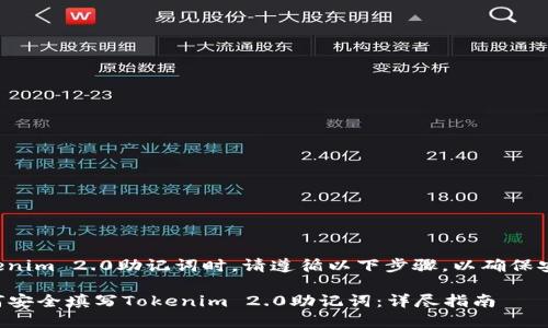 在填写Tokenim 2.0助记词时，请遵循以下步骤，以确保安全和准确：

### 如何安全填写Tokenim 2.0助记词：详尽指南