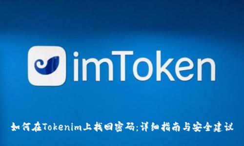 如何在Tokenim上找回密码：详细指南与安全建议