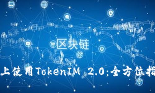 如何在以太坊上使用TokenIM 2.0：全方位指南与应用案例