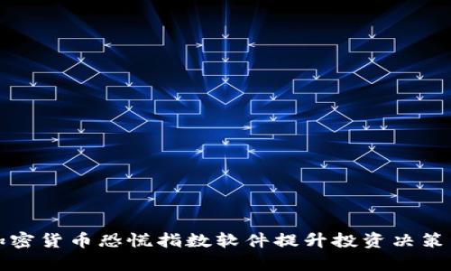 如何利用加密货币恐慌指数软件提升投资决策与市场分析