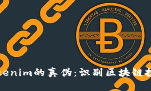 如何辨别Tokenim的真伪：识别区块链投资安全窍门