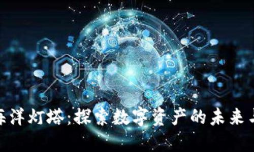 加密货币海洋灯塔：探索数字资产的未来与投资机遇