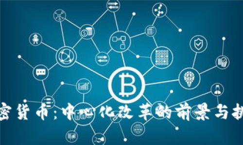 加密货币：中心化改革的前景与挑战
