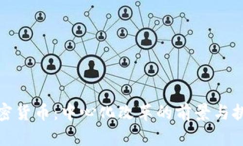 加密货币：中心化改革的前景与挑战